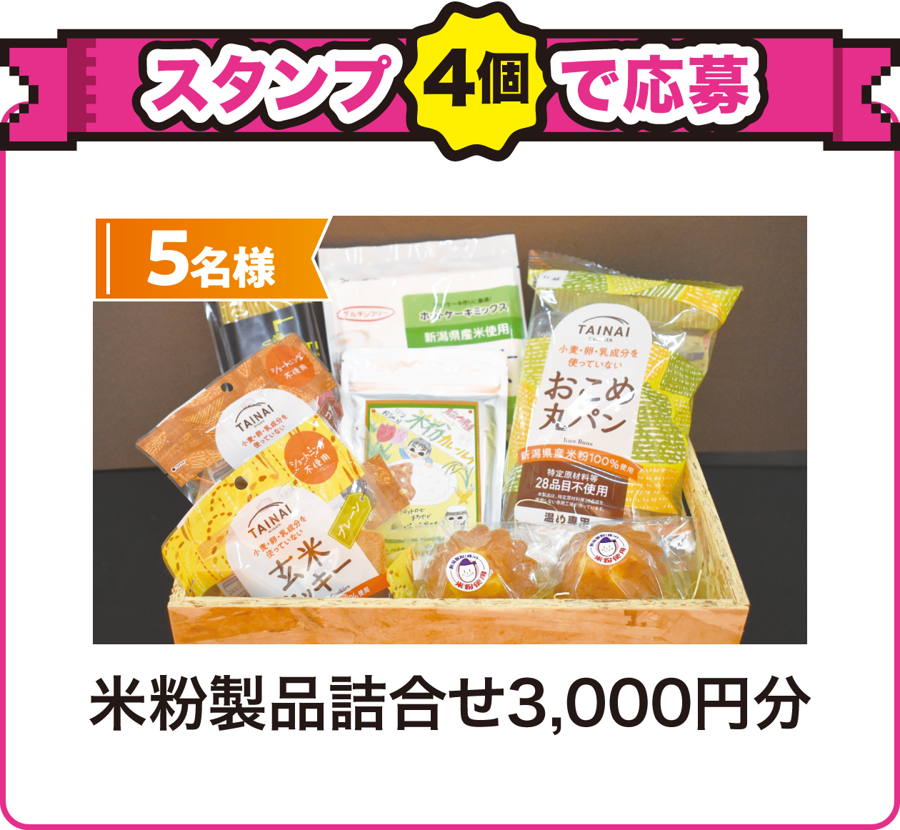 スタンプ4個で応募!5名様に米粉製品詰合せ3,000円分が当たる!