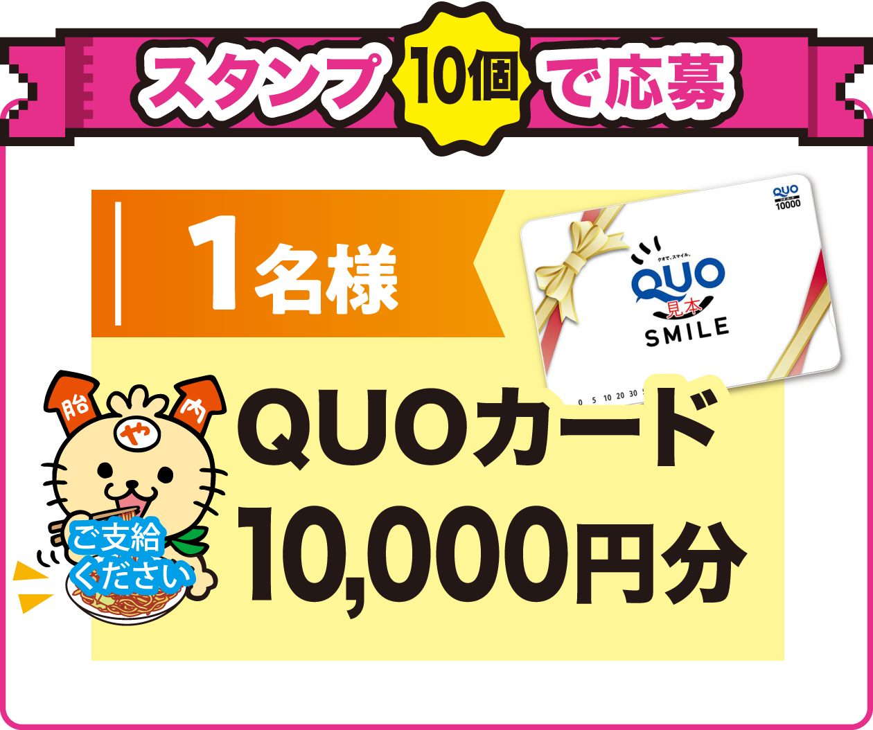 スタンプ10個で応募!1名様にQUOカード10,000円分が当たる!スタンプ10個で応募できます。