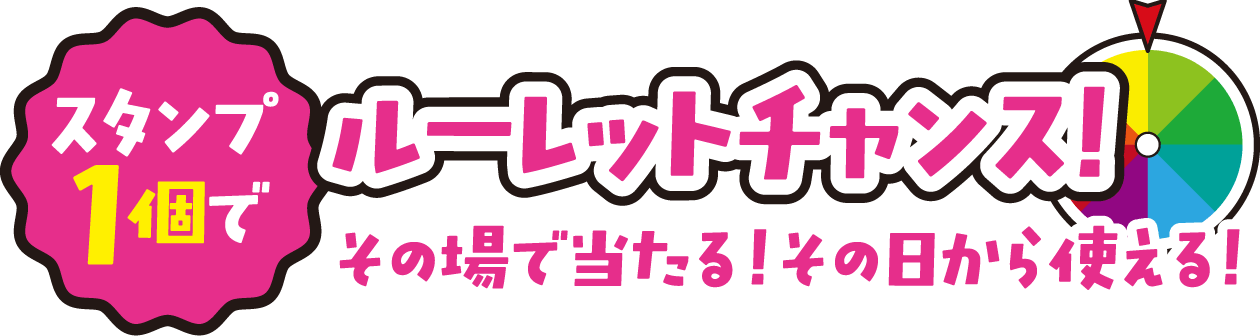 スタンプ1個でルーレットチャンス!その場で当たる!その日から使える!