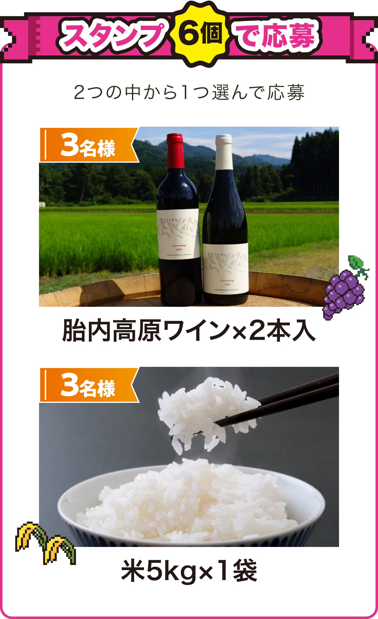 スタンプ6個で応募!3名様に胎内高原ワイン×2本入、別の3名様に米5kg×1袋が当たる!