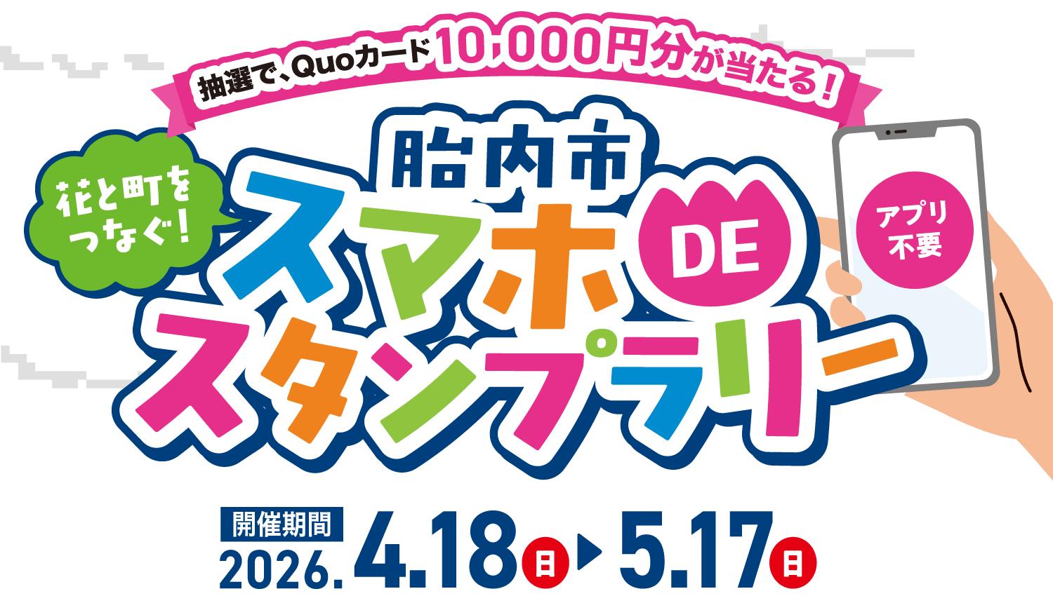 抽選でQuoカード10,000円分が当たる!花と街をつなぐ!胎内市スマホでスタンプラリー(アプリ不要)。開催期間:2026年4月18日(日)〜5月17日(日)