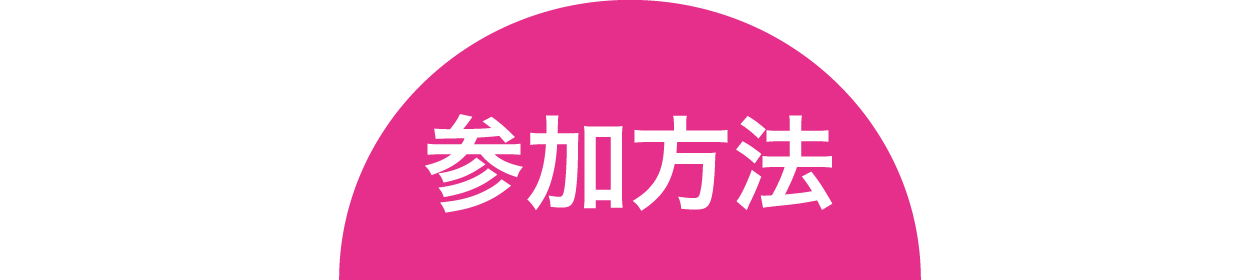 参加方法