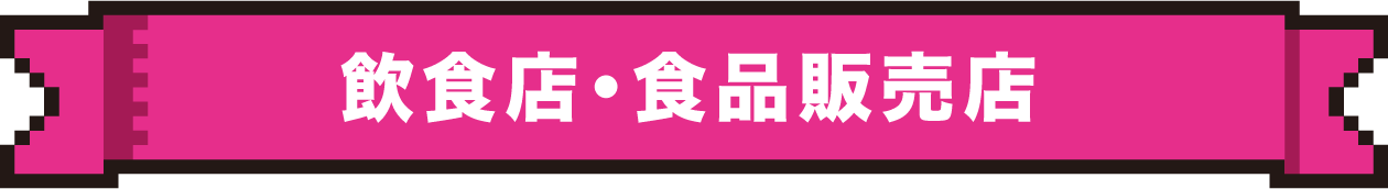 飲食店・食品販売店